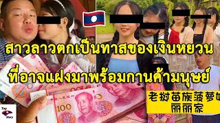 สาวลาวตกเป็นทาสเงินหยวนเถ้าแก่จีนกินรวบทั้งประเทศเสี่ยงโดนขายกลับ ...
