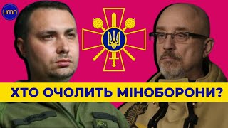 Резніков чи Буданов. Хто буде міністром оборони після Рамштайну?