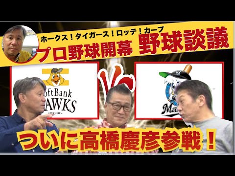 【高橋慶彦参戦】プロ野球開幕談義！ホークス！タイガース！そしてカープ！盛り沢山です