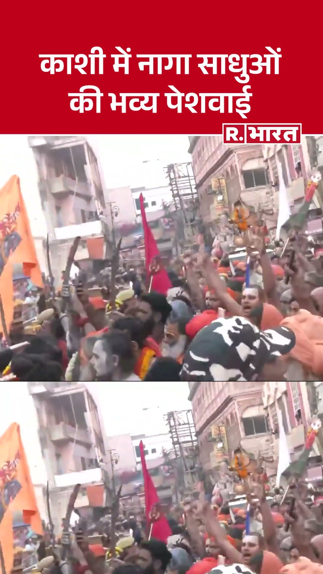 Mahashivratri 2025: महाशिवरात्रि पर काशी विश्वनाथ मंदिर में नागा साधुओं की पेशवाई का दिव्य दृश्य