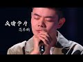 友情卡片 范本桐 中国好声音2022第8期 Singchina 2022 Ep8 友情卡片 范本桐 中国好声音2022第8期 Singchina 2022 Ep8