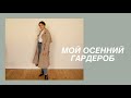 Актуальные покупки | Базовый осенний гардероб