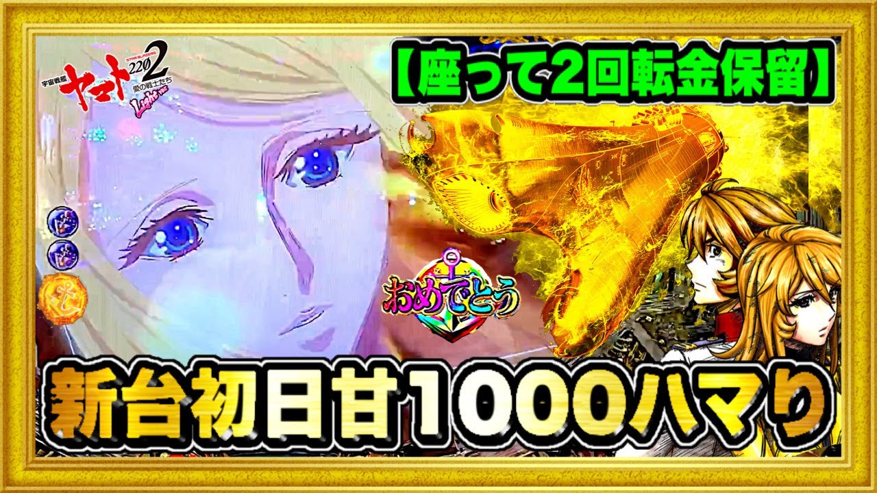 パチンコ新台 P宇宙戦艦ヤマト2202愛の戦士たち Light ver 初日から 