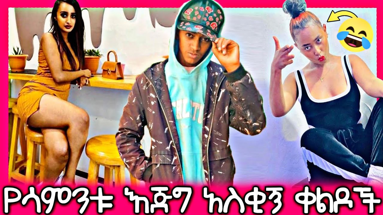 Ethiopian Funny Video And Ethiopian Tiktok Video Compilation Try Not To