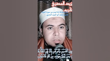 تلاوة مباركة من سورة التوبة مكتوبة الآيات تصلح للمونتاج للشيخ محمد أبو اليزيد المصري