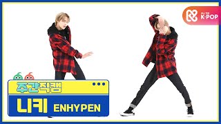 [주간아 미방] ENHYPEN 니키 'Given-Taken’ 직캠 l EP.491