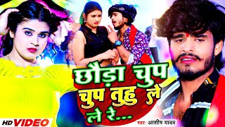 #Video | छौडा चुप चुप तुहु ले ले रे | #Aashish Yadav, #Khushi Kakkar | #Chup Chup | #Maghi Song 2023