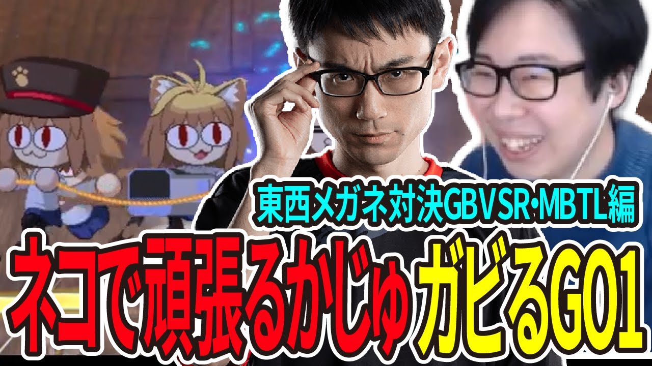 【GBVSR・MBTL】硬派なグラブル後にネコアルクで頑張るかずのこを見て笑いが止まらないGO1