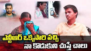 ఎన్టీఆర్ వచ్చి ఒక్కసారి నా కొడుకుని చుస్తే చాలు | Jr Ntr Die Hard Fan Heart Touching Words | Smedia