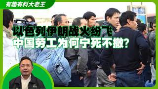 以色列中国劳工月入4万，这就是真正的原因