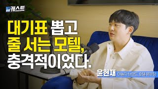 모텔을 줄을 서서 들어가더라. 그게 너무 충격적이었다. (빌캐스트 - 윤현재 야놀자 브랜드 호텔 본부장 편 1부)