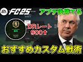 【FC25】アプデ後強い！2種類のおすすめカスタム戦術紹介