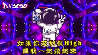 DJ yoyo - 2024.如果你感到很High 跟我一起飛起來 (全英文)