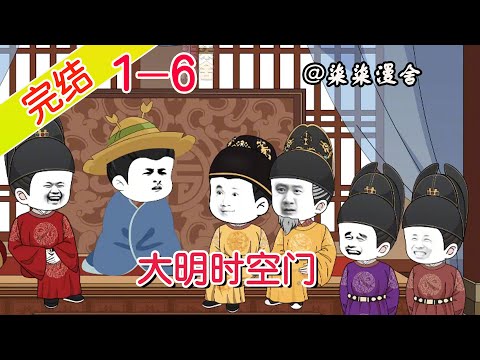 【完结】《大明时空门》EP1~6 觉醒时空门，能去往任何时刻的大明，真的是为了大明操碎了心啊！#柒柒漫舍 #沙雕动画 #系统 #穿越 #历史 #玄幻