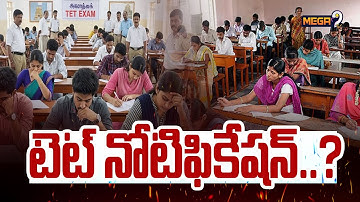టెట్ నోటిఫికేషన్..? | TG TET 2026 Notification Update | TG DSC 2026 Latest News | Mega9 Tv