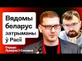 ⚡️ По запросу РБ в РФ задержан известный беларуский доктор. Режим и медицина: новые данные / Стрим