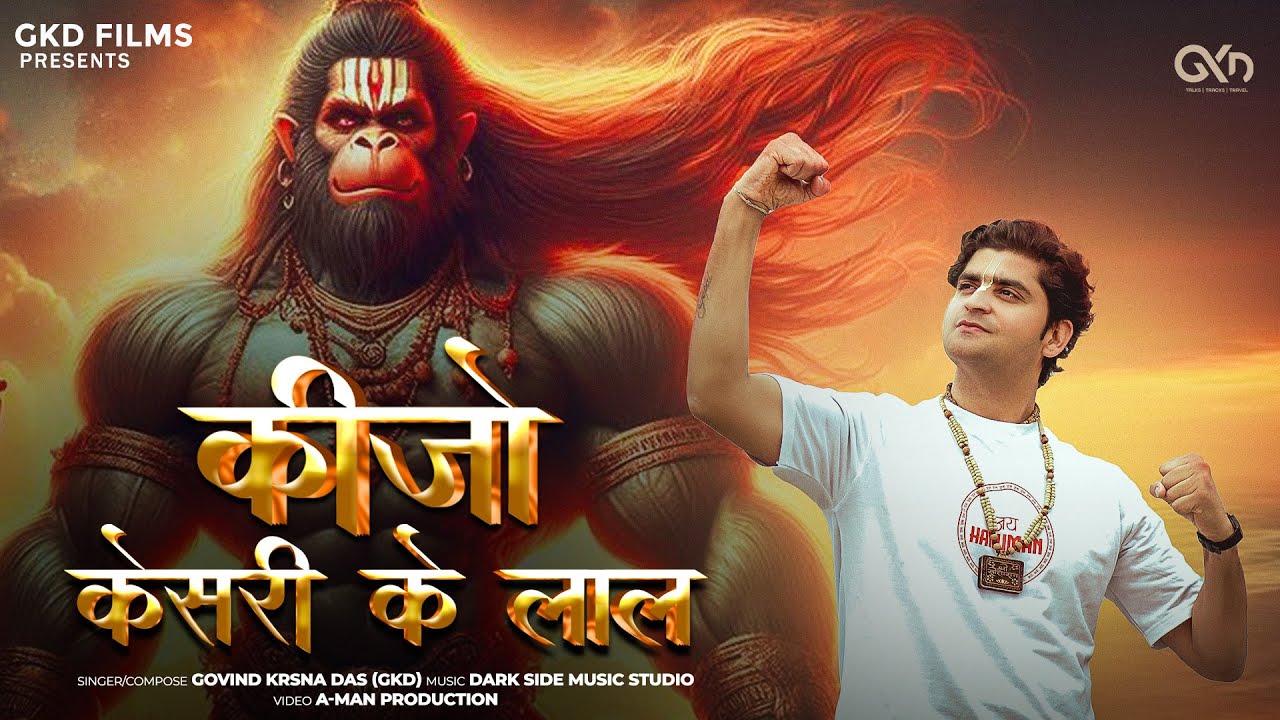 Keejo Kesari Ke Laal ( Full Bhajan ) | Ram Mandir Ayodhya Darshan | Pran Pratishtha Special | GKD