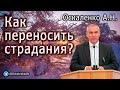 Оскаленко А.Н. Как переносить страдания?