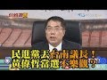 《新聞深喉嚨》精彩片段　民進黨丟台南議長！黃偉哲當選不樂觀？