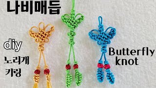 [나비매듭]  전통매듭  , 노리개 , 키링  ,Korean  traditional  butterfly  knot ,Diy , norigae   , keyring