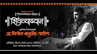 नितिन बानुगडे पाटील यांचे शिवजयंती निमित्त शिवव्याख्यान | Nitin Banugade Patil Latest Speech 🆕 2022