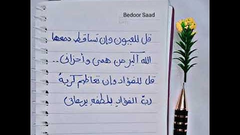 قل للعيون وان تساقط دمعها ❤❤