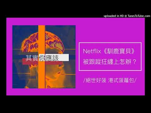 1301【其實你應該】Netflix真實事件改編《馴鹿寶貝》被跟蹤狂纏上，你會如何應對？（絕世好菠 港式菠蘿包）