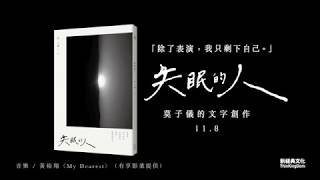 莫子儀個人創作集《失眠的人》|〈如煙消逝〉朗讀版 莫子儀個人創作集《失眠的人》|〈如煙消逝〉朗讀版