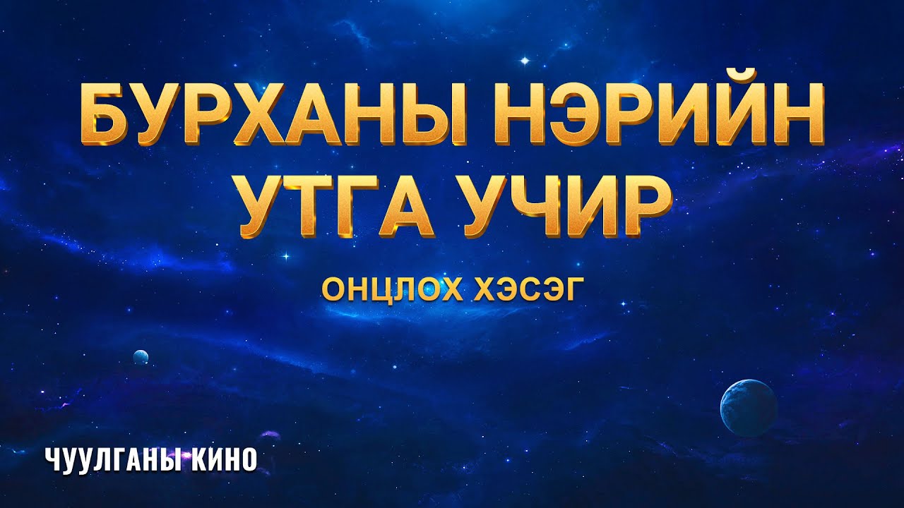 “Бурханы нэр өөрчлөгдсөн ?!” киноны клип: Бурханы нэрийн утга учир (Монгол хэлээр)