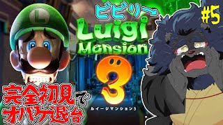 【ルイージマンション3】ちょぴりビビりな獅音がお化け退治！5夜目 【ケモノVtuber】