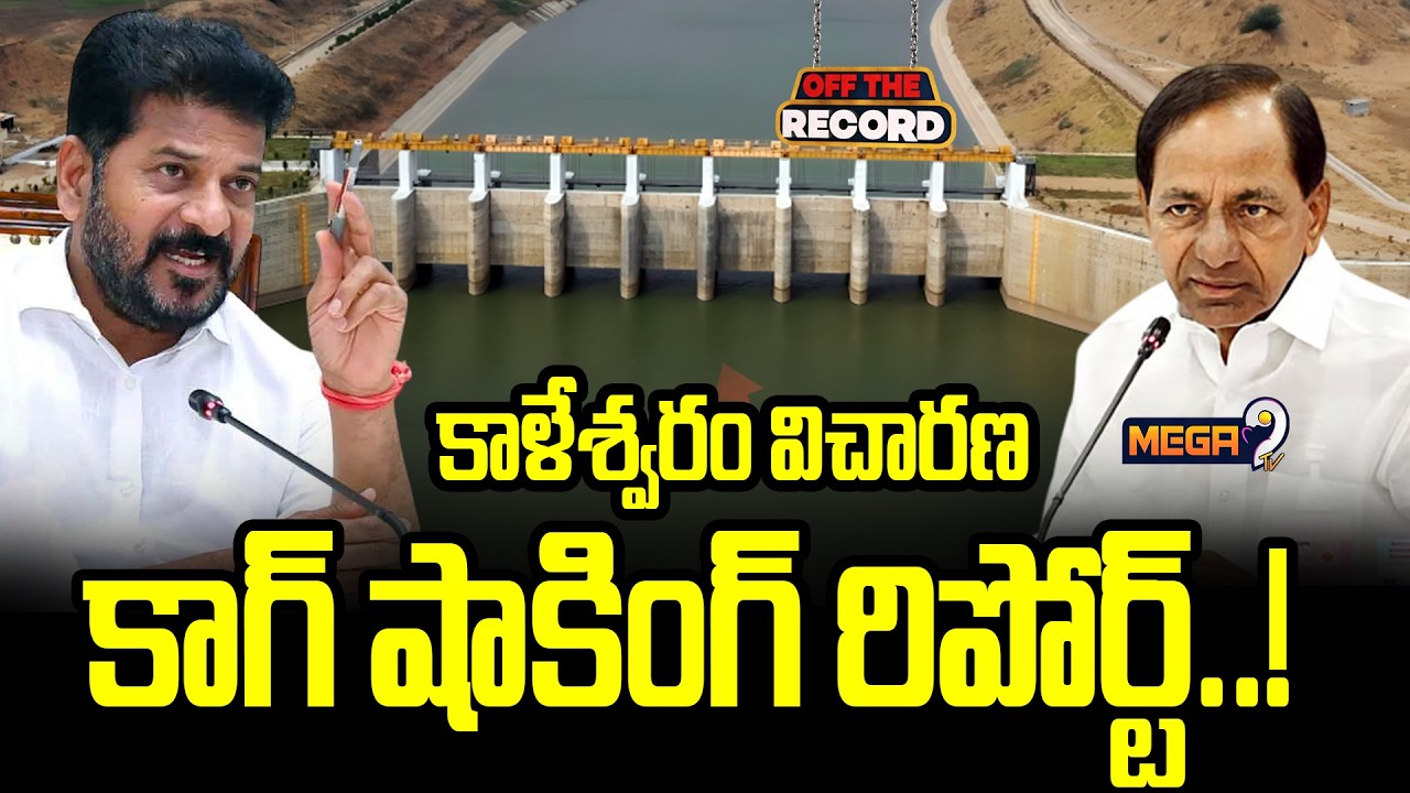 కాళేశ్వరం విచారణ కాగ్ షాకింగ్ రిపోర్ట్..! | CAG Report on Kaleshwaram Project | KCR vs CM Revanth |