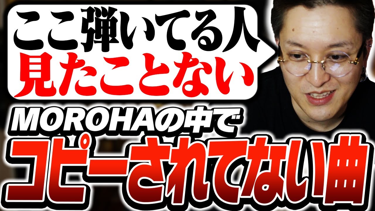 MOROHAで誰もコピーしてる人がいない曲 - YouTube