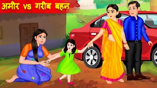 गरीब Vs अमीर बहन - Hindi Kahaniya - Cartoon - Saas Bahu - Amir Vs  Garib Ki Kahani - Moral Story