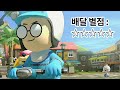 마리오카트 내가 시킨 비빔밥이 다 비벼져서 나온 이유🛵