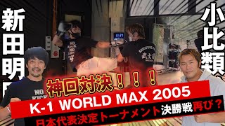 新田明臣vs小比類巻貴之 スパーリング対決！K-1 WORLD MAX 2005  日本代表決定トーナメント決勝戦。あの興奮が再び！？