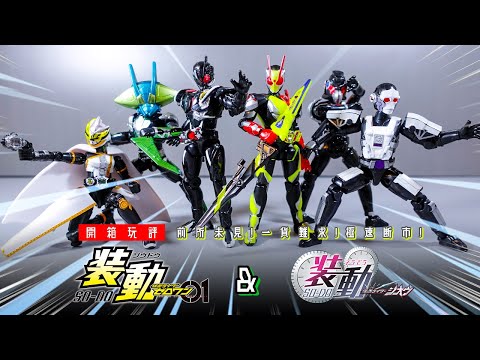仮面ライダージオウ　まとめ売り　仮面ライダーゼロワン 装動 仮面ライダーゼロワン AI 05 ＆ 装動 仮面ライダージオウ
