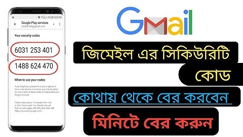 জিমেইল এর সিকিউরিটি কোড কিভাবে বের করব । Gmail account security code । Nice video