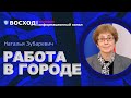 💥 Безработица в городах России: сокращение рынка услуг, центры занятости, пособия| Наталья Зубаревич