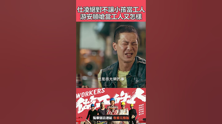 尊严是给那些领固定薪水的人讲的？#做工的人  #shorts - 天天要闻