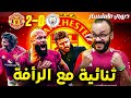 مانشستر يونايتد ينتصر على السيتي بثنائية مع الرأفة في مباراة تألق دورجو و مبومو يا حبيبي يا كاريك 