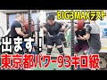【755kg】パワーリフティング大会に出場するのでピーキング前にMAX挑戦してみた【93kg級】