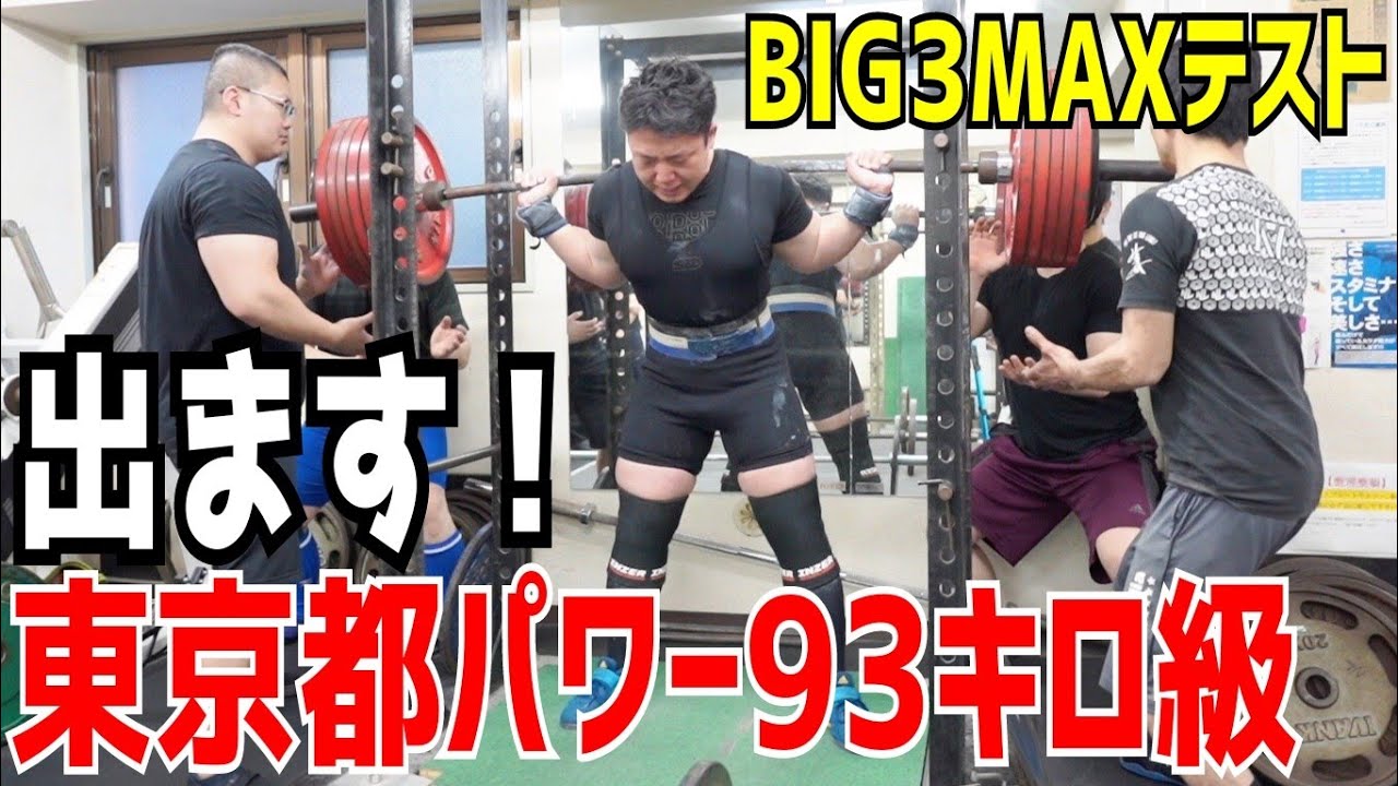 【755kg】パワーリフティング大会に出場するのでピーキング前にMAX挑戦してみた【93kg級】