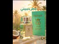 هل تبحثين عن عطر يعبر عن الحب والرومانسية عطر حبيبتي إنه ليس مجرد عطر بل هو قصة حب Youtubeshorts 
