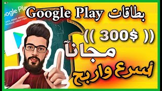 ربح بطاقات غوغل بلاي 300$ مجانا_بدون تطبيقات بدون جمع نقاط_أسرع واربح بطاقة يومية 2023.