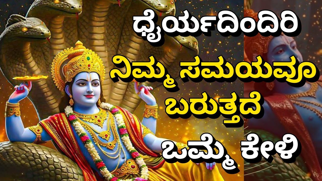 ಧೈರ್ಯದಿಂದಿರಿ, ನಿಮ್ಮ ಸಮಯವೂ ಬರುತ್ತದೆ Krishnana Upadesha | Kannadadalli Bhagavad Gita