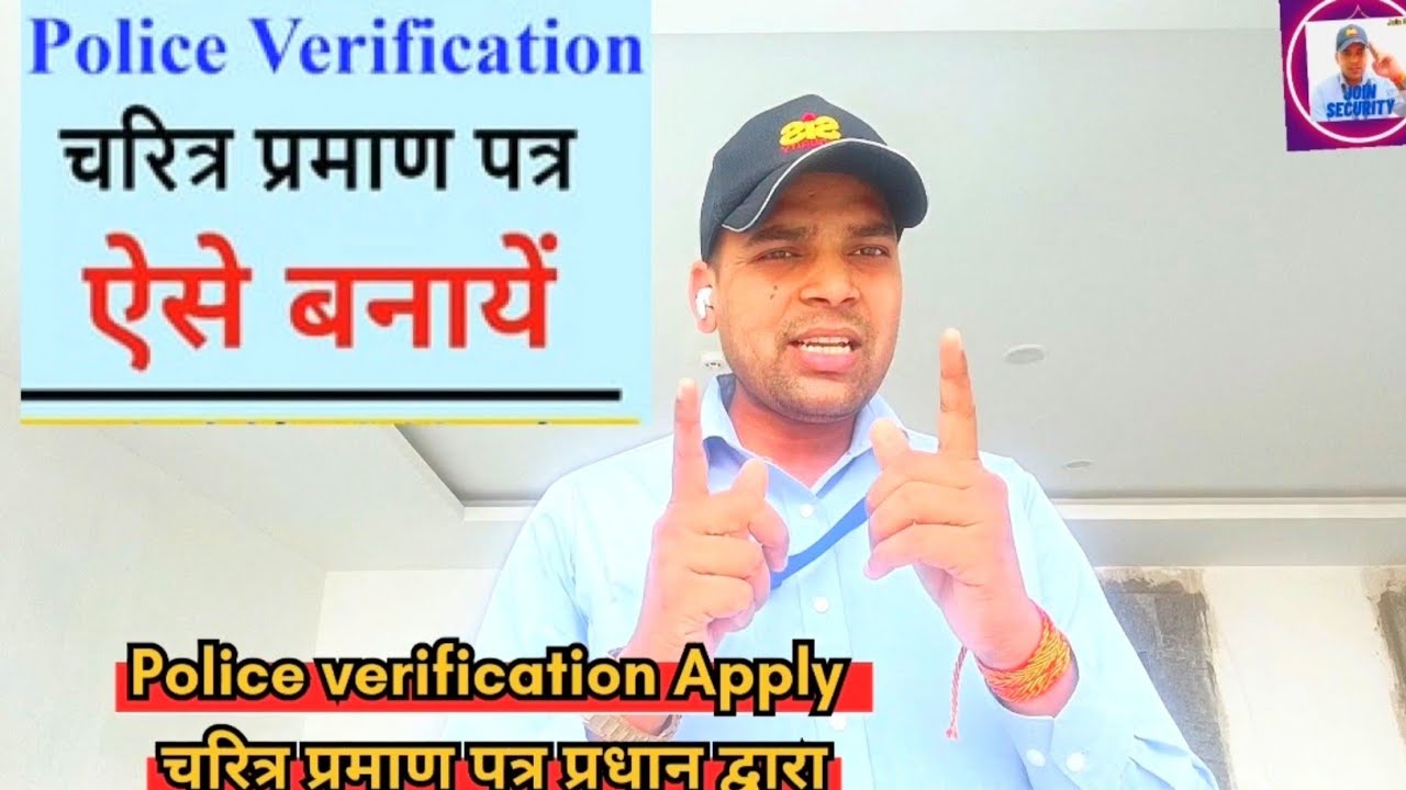 Police Verification, चरित्र प्रमाण पत्र कैसे बनाये,सरपंच,प्रधान,आचरण प्रमाण पत्र how to apply