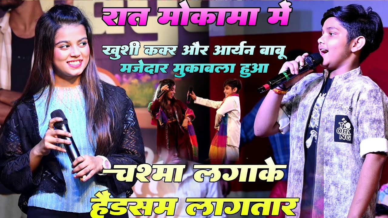 #Video ! रात मोकामा में #khushi kakar Vs Aryan babu जबरदस्त टक्कर हुआ ! चश्मा लगाके हैंडसम लगातार