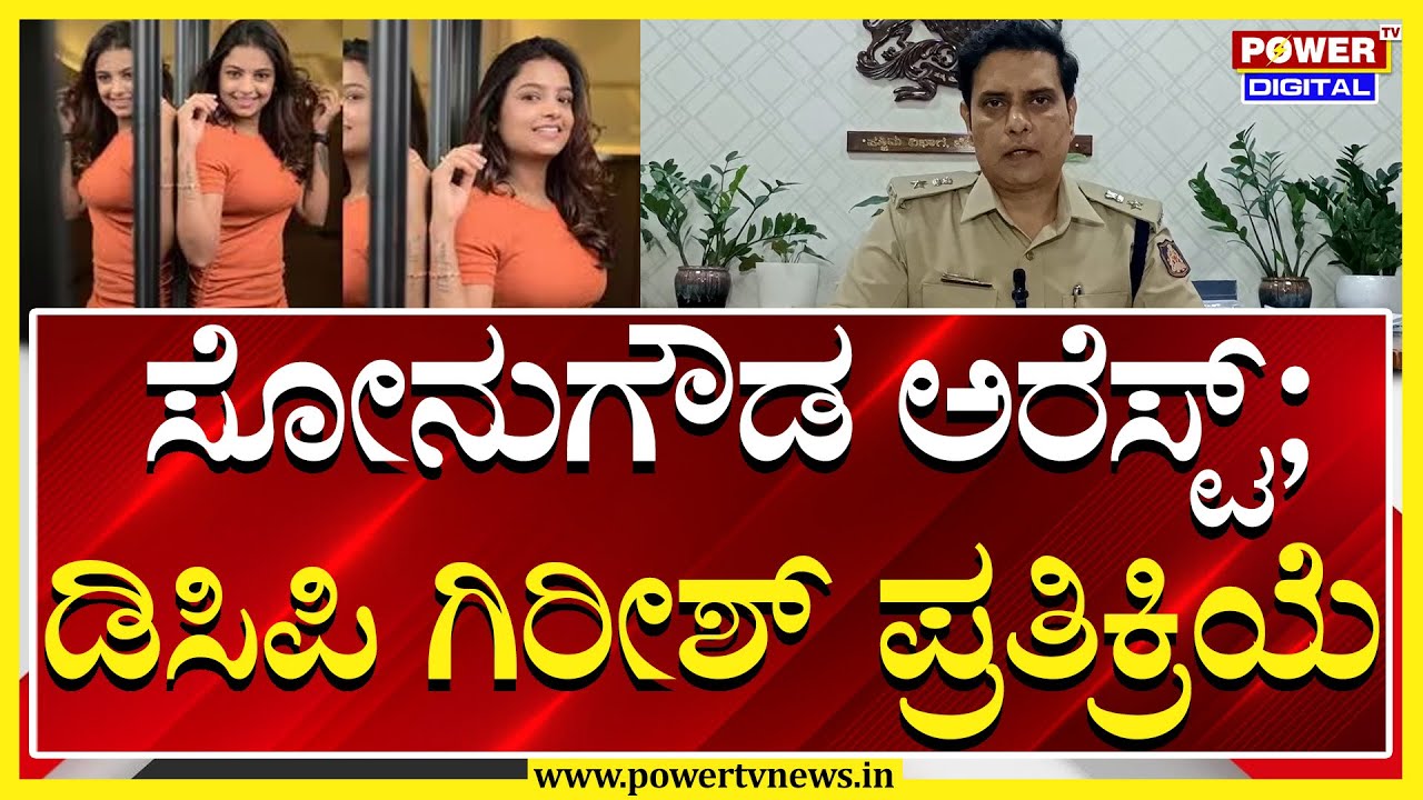 DCP Girish : ಸೋನುಗೌಡ ಅರೆಸ್ಟ್​​; ಡಿಸಿಪಿ ಗಿರೀಶ್ ಪ್ರತಿಕ್ರಿಯೆ | Bengaluru West DCP | Power TV News