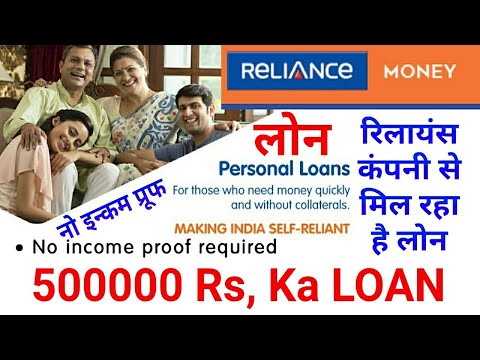 How To Reliance Money Loan 500000, रिलायंस कंपनी से मिल रहा है 500000 का लोन