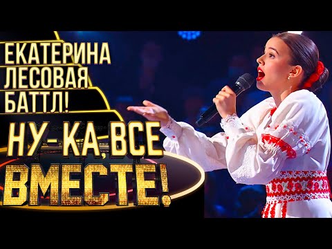 ЕКАТЕРИНА ЛЕСОВАЯ - ОЙ, МАМЕНЬКА | НУ-КА, ВСЕ ВМЕСТЕ! 4 СЕЗОН